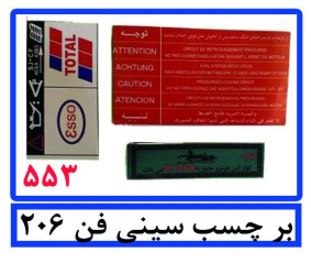بر چسب سینی فن 206