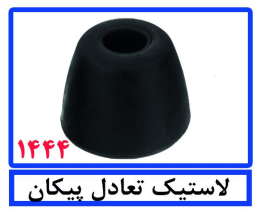 لاستیک تعادل پیکان