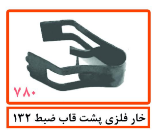 خار فلزی پشت قاب ضبط 132