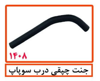 جنت چپقی درب سوپاپ