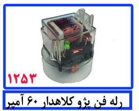 رله فن پژو کلاهدار 60آمپر