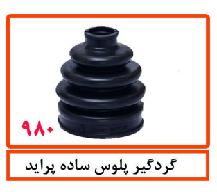 گردگیر پلوس ساده پراید
