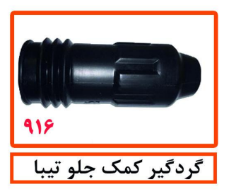 گردگیر کمک جلو تیبا