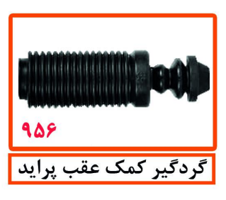 گردگیر کمک عقب پراید