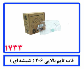 قاب تایم بالایی206 (شیشه ای)
