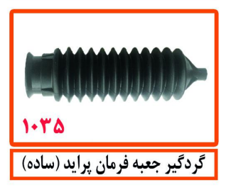 گردگیر جعبه فرمان پراید (ساده)