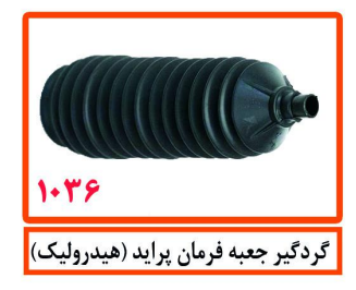 گردگیر جعبه فرمان پراید (هیدرولیک)