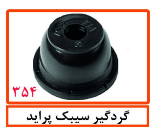 گردگیر سیبک پراید