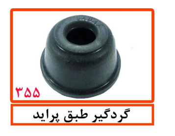 گردگیر طبق پراید