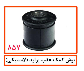 بوش کمک عقب پراید (لاستیکی)