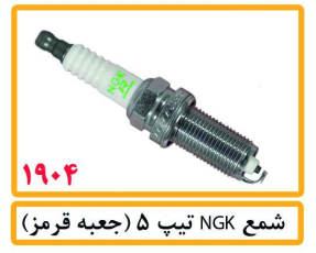 شمع NGK تیپ 5 (جعبه قرمز)