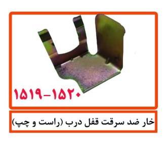خار ضد سرقت قفل درب (راست و چپ)