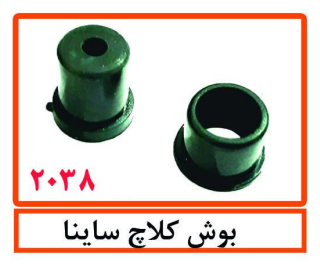 بوش کلاچ ساینا