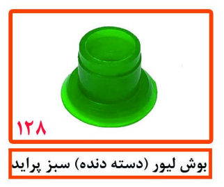 بوش لیور (دسته دنده) سبز پراید