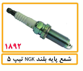 شمع پایه بلند NGK تیپ5