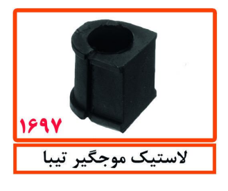 لاستیک موجگیر تیبا