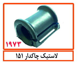 لاستیک چاکدار 151
