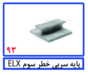 پایه سربی خطر سوم ELX