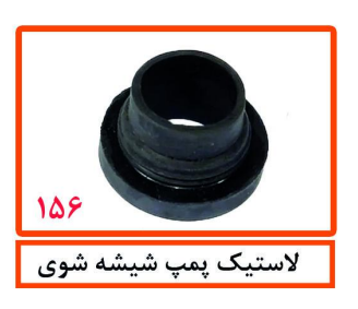 لاستیک پمپ شیشه شوی