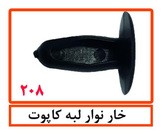 خار نوار لبه کاپوت