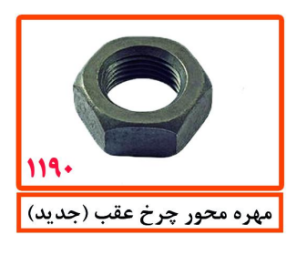 مهره محور چرخ عقب (جدید)