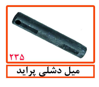 میل دشلی پراید