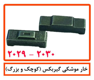 خار موشکی گیربکس (کوچک و بزرگ)