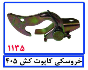 خروسکی کاپوت کش 405