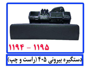 دستگیره بیرونی 405 (R&L)