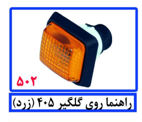 راهنما روی گلگیر 405 (زرد)