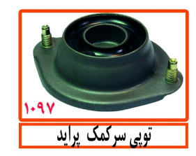 توپی سر کمک پراید