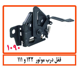 قفل درب موتور  111و132