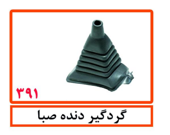گردگیر دنده صبا