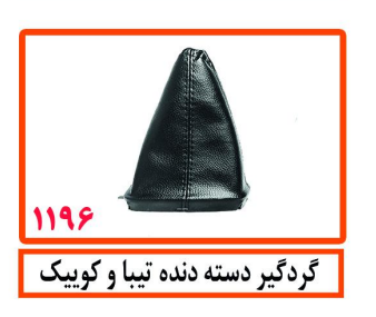 گردگیر دسته دنده تیبا و کوییک
