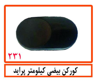 کور کن بیضی کیلومتر پراید