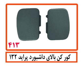 کور کن بالای داشبورد پراید 132