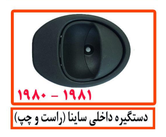 دستگیره داخلی ساینا (راست)