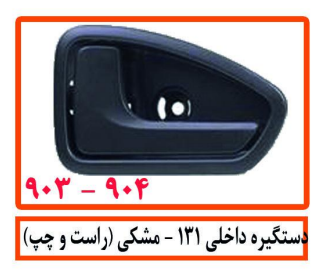 دستگیره داخلی 131 مشکی (راست)