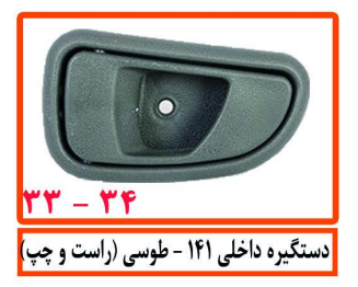 دستگیره داخلی 141 طوسی (چپ)
