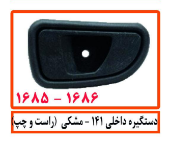 دستگیره داخلی 141 مشکی (چپ)