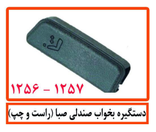 دستگیره بخواب صندلی صبا (راست و چپ)