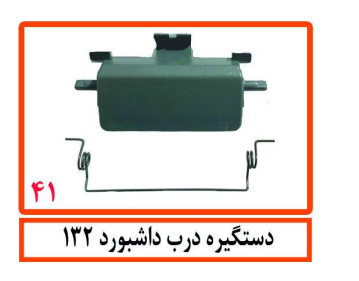 دستگیره درب داشبورد 132