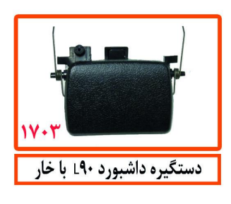 دستگیره داشبورد L90 با خار