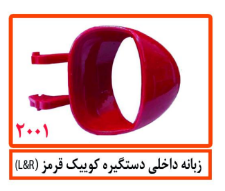 زبانه داخلی دستگیره کوییک قرمز (L&R)