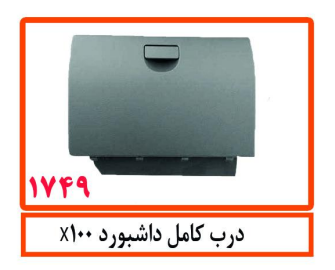 درب کامل داشبورد x100