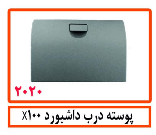 پوسته درب داشبورد x100