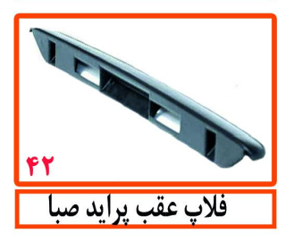 فلاپ عقب پراید صبا