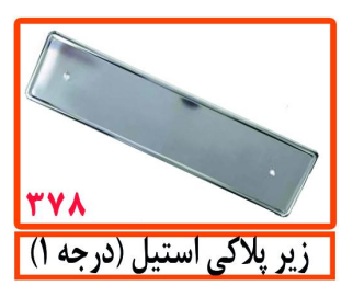 زیر پلاکی استیل (درجه 1)