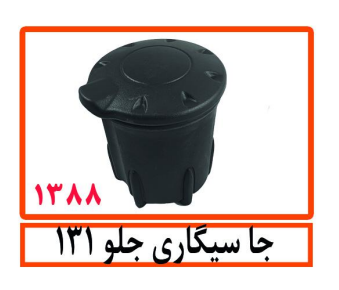 جا سیگاری جلو 131