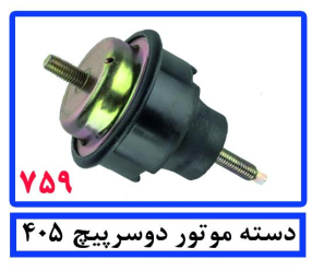 دسته موتور دو سر پیچ 206